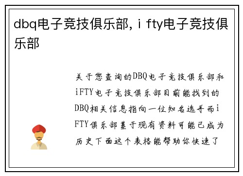 dbq电子竞技俱乐部,ⅰfty电子竞技俱乐部