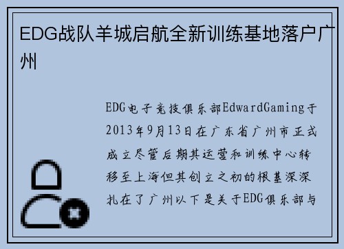 EDG战队羊城启航全新训练基地落户广州