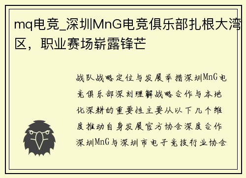mq电竞_深圳MnG电竞俱乐部扎根大湾区，职业赛场崭露锋芒