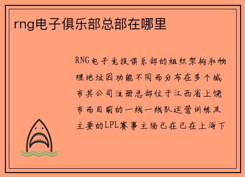 rng电子俱乐部总部在哪里