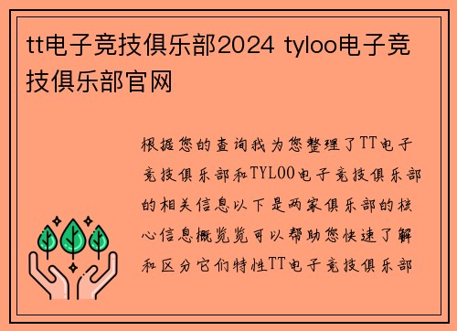tt电子竞技俱乐部2024 tyloo电子竞技俱乐部官网