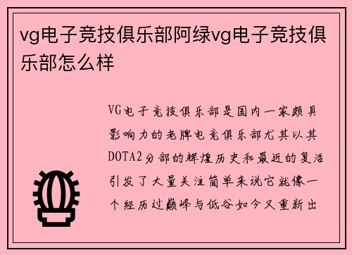 vg电子竞技俱乐部阿绿vg电子竞技俱乐部怎么样