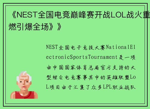 《NEST全国电竞巅峰赛开战LOL战火重燃引爆全场》》