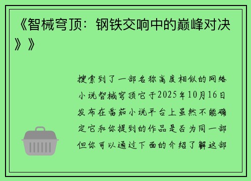 《智械穹顶：钢铁交响中的巅峰对决》》