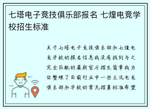七塔电子竞技俱乐部报名 七煌电竞学校招生标准