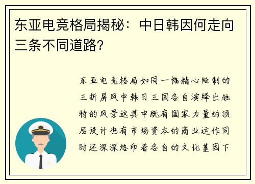 东亚电竞格局揭秘：中日韩因何走向三条不同道路？