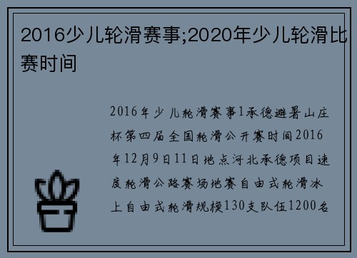 2016少儿轮滑赛事;2020年少儿轮滑比赛时间