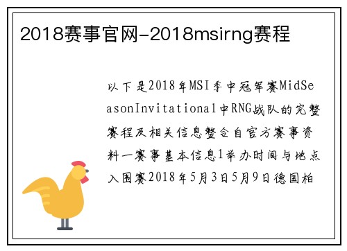 2018赛事官网-2018msirng赛程