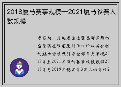 2018厦马赛事规模—2021厦马参赛人数规模