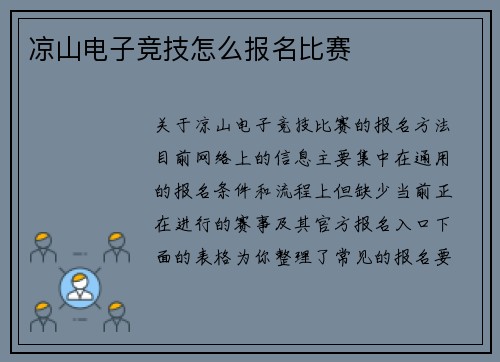 凉山电子竞技怎么报名比赛