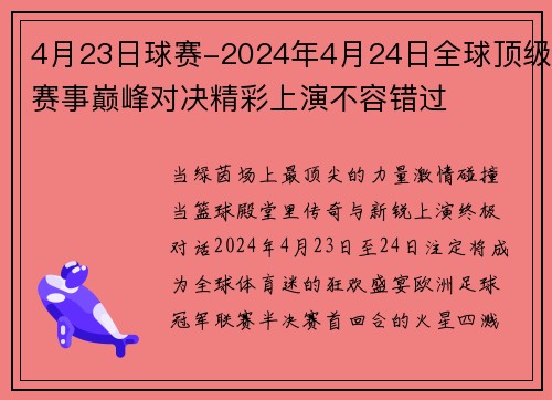 4月23日球赛-2024年4月24日全球顶级赛事巅峰对决精彩上演不容错过