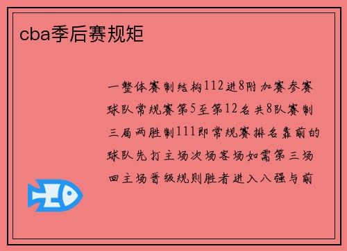 cba季后赛规矩