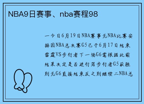 NBA9日赛事、nba赛程98