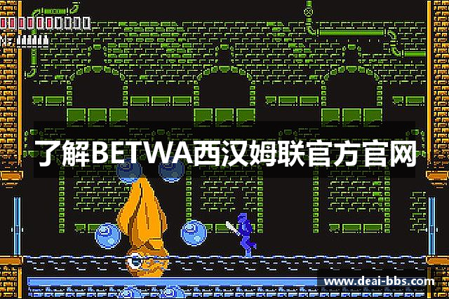 了解BETWA西汉姆联官方官网